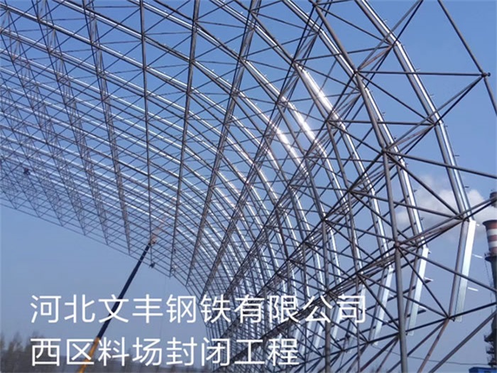 江苏钢铁有限公司西区料场封闭工程